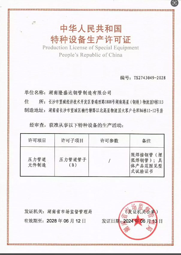 特種設備許可證—湖南隆盛達